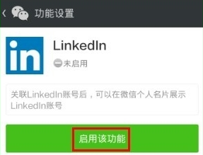 領英關聯微信怎么操作？領英關聯微信操作方法說明