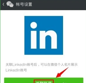 領英關聯微信怎么操作？領英關聯微信操作方法說明