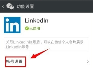 領英關聯微信怎么操作？領英關聯微信操作方法說明