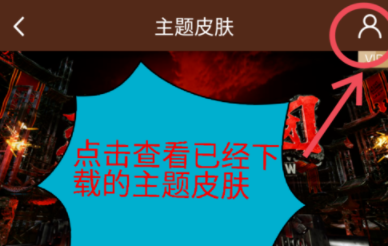 愛奇藝APP怎么修改主題皮膚？主題皮膚修改方法說明