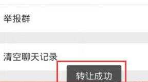 微信怎么轉(zhuǎn)讓群組？轉(zhuǎn)讓群組的方法說明