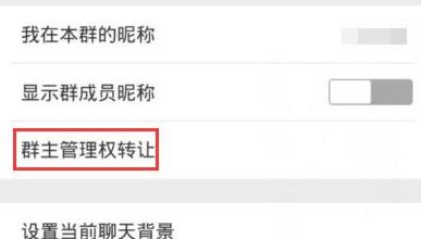 微信怎么轉(zhuǎn)讓群組？轉(zhuǎn)讓群組的方法說明