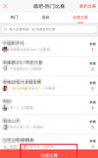 唱吧APP怎么創建比賽？創建比賽的方法介紹