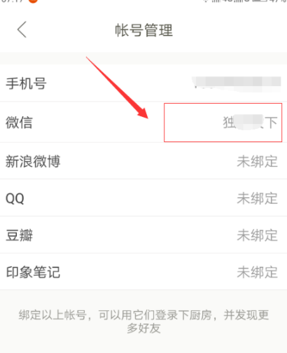 下廚房怎么綁定微信賬號(hào)？綁定微信賬號(hào)流程分享