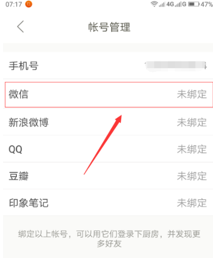 下廚房怎么綁定微信賬號(hào)？綁定微信賬號(hào)流程分享