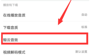 網易云音樂怎么設置鯨云音效？設置鯨云音效的技巧分享