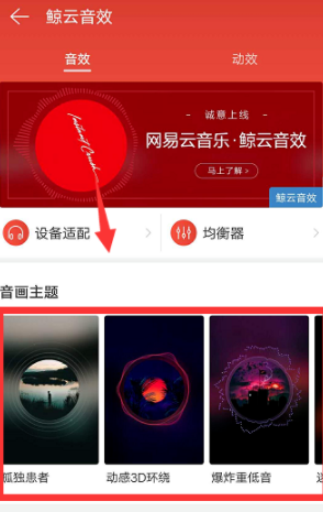 網易云音樂怎么設置鯨云音效？設置鯨云音效的技巧分享