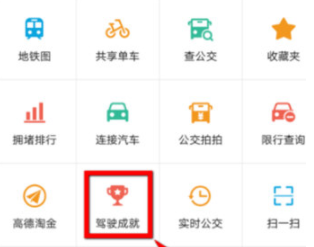 高德地圖怎么查看駕駛成就？駕駛成就查看方法說明