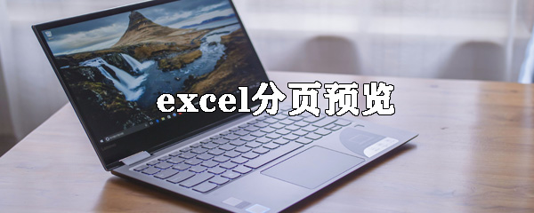 excel分頁預覽怎么弄 分頁預覽設置介紹