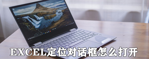 EXCEL定位對話框怎么打開 開啟定位對話框方式大全