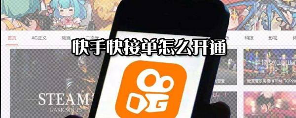 快手快接單怎么開(kāi)通_快接單開(kāi)通方式全覽