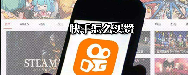 快手如何買贊？快手買贊方法一覽