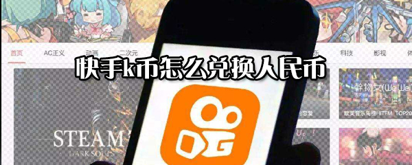 快手k幣怎么兌換人民幣_(tái)k幣兌換人民幣教程全覽