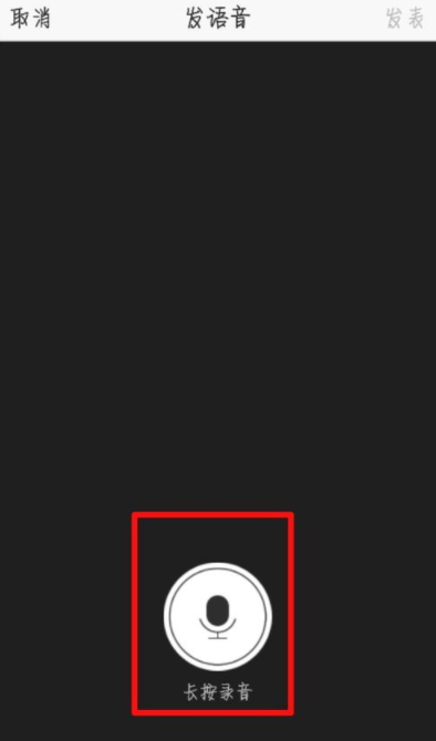 QQ空間怎么發送語音說說？發送語音說說步驟介紹