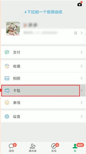微信怎么將卡包刪掉？刪除卡包方法說明