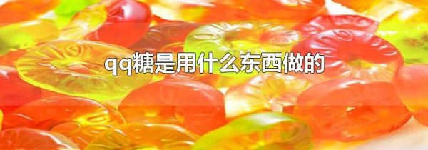qq糖是用什么東西做的