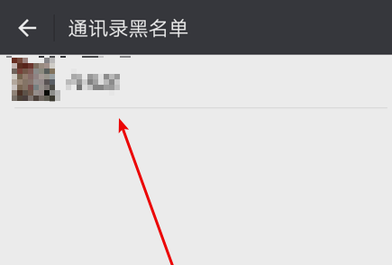 微信如何恢復黑名單的人？恢復黑名單里的人方法介紹