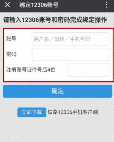 鐵路12306如何綁定微信？綁定微信技巧分享