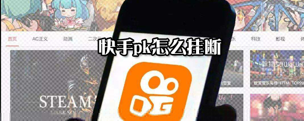 快手pk如何掛斷？快手pk掛斷方法一覽