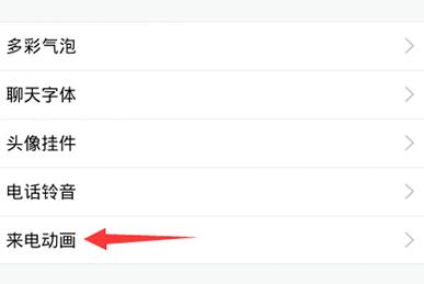 qq怎么設置來電動畫？qq設置來電動畫操作步驟一覽