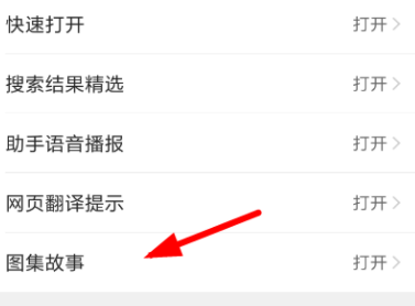 QQ瀏覽器怎么關(guān)閉圖集故事功能？關(guān)閉圖集故事功能的操作教程