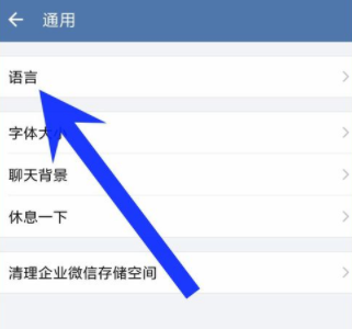企業微信如何重新設置界面語言？重新設置界面語音方法說明