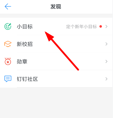 釘釘小目標怎么創建？小目標創建步驟分享