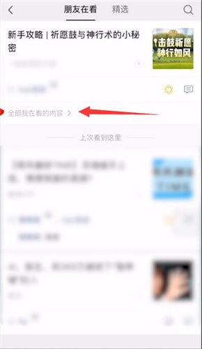 微信怎么刪除在看內(nèi)容？刪除再看內(nèi)容方法說明