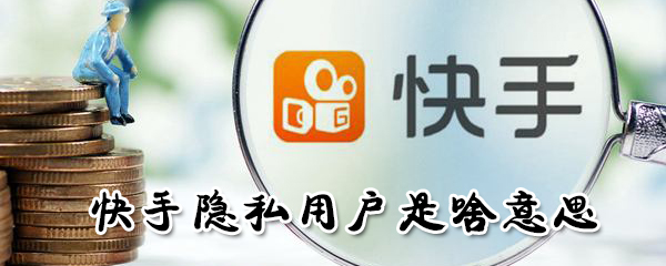 快手隱私用戶是什么意思_隱私用戶打開(kāi)方法介紹