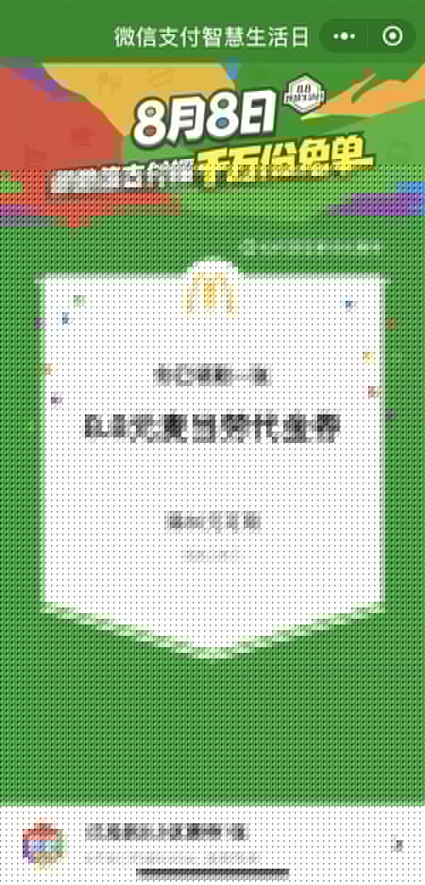 微信8月8日支付智慧生活日是什么活動？具體詳細內容規則說明