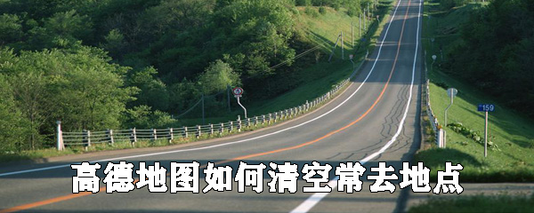 高德地圖怎么清空常去地點(diǎn)_清空方法說明