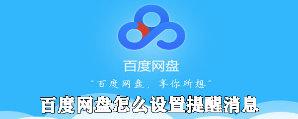 百度網盤如何設置提醒消息_設置提醒消息方法分享