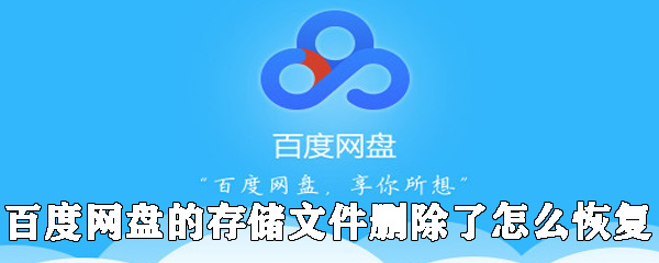 百度網盤的存儲文件刪除了如何恢復_百度網盤恢復文件方法分享
