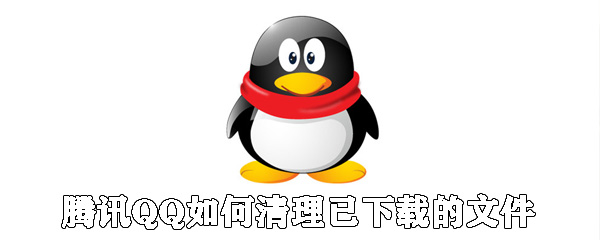 騰訊QQ怎么清理已下載的文件_QQ清理已下載文件的方法介紹