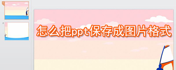 如何把ppt保存成圖片格式_ppt圖片格式保存方法說明