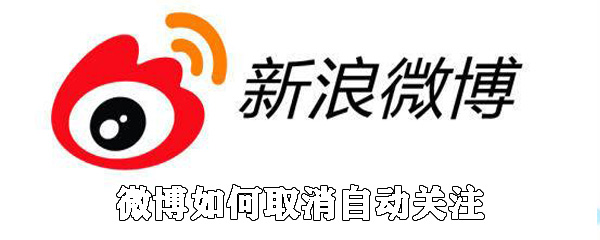 微博怎么取消自動關注_自動關注取消方法介紹