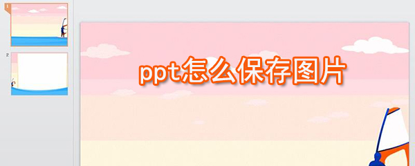 ppt如何保存圖片_ppt圖片保存方法分享