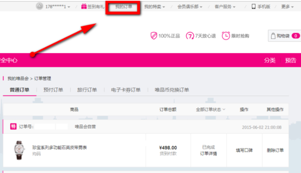 唯品會如何查物流信息_物流信息查詢方法介紹