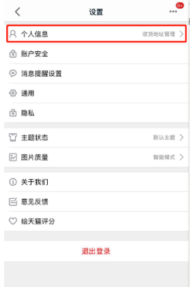 如何刪除手機天貓收貨地址_刪除手機天貓收貨地址方法分享