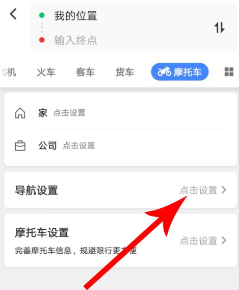 高德地圖摩托車導(dǎo)航功能怎么使用？使用摩托車導(dǎo)航功能介紹