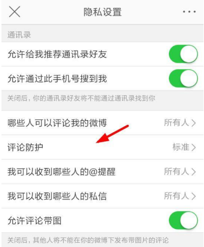 新浪微博怎么設置開啟評論防護？開啟評論方法設置分享