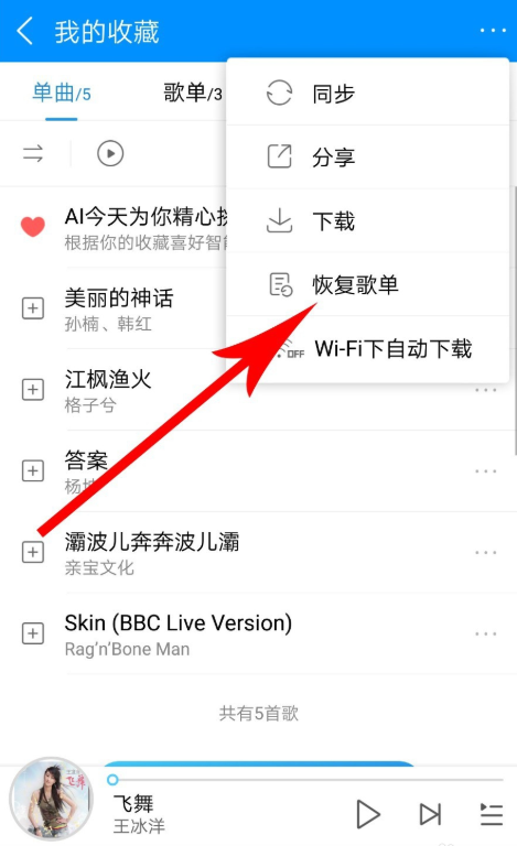 手機酷狗音樂怎么恢復(fù)被刪除的歌單？恢復(fù)已刪除歌單的方法說明