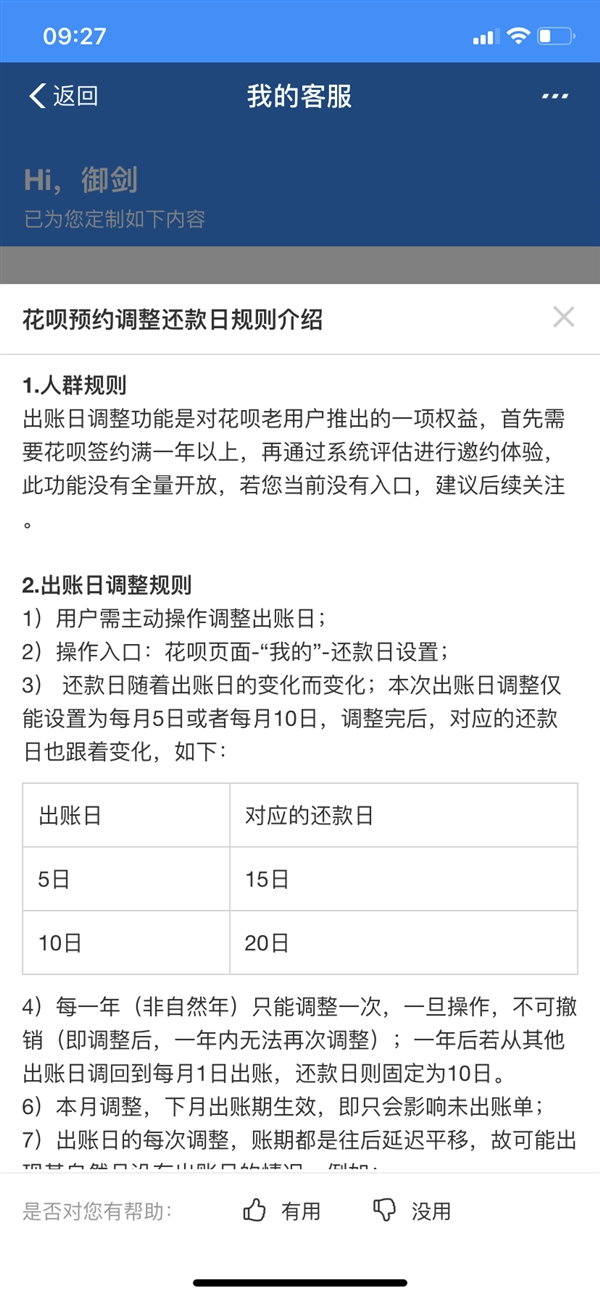 支付寶開啟花唄出賬日與對應還款日了嗎？具體調整預約方法說明
