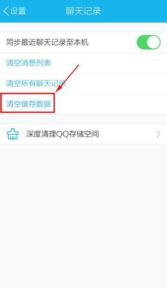 手機QQ中怎么刪除緩存？刪除緩存的具體方法分享