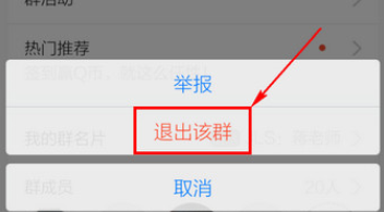 手機QQ中怎么退群？退群的操作步驟分享
