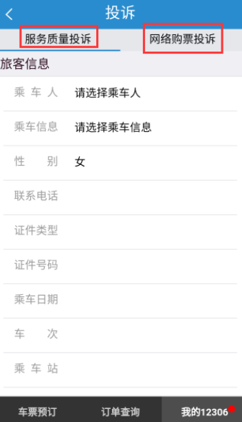 在鐵路12306里如何進行投訴？投訴的方法說明