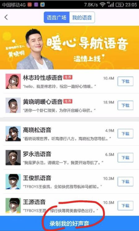 高德地圖在哪里換聲音？高德地圖語音更換方法一覽