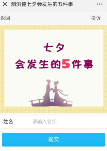 微信測(cè)你七夕會(huì)發(fā)生的五件事怎么玩？具體玩法詳情介紹