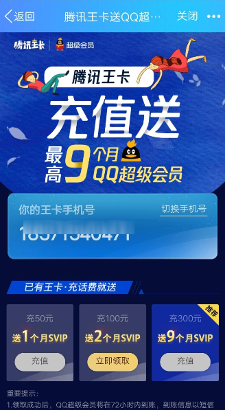 騰訊王卡充值怎么領取超級QQ會員？領取超級QQ會員的方法介紹