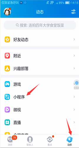 手機QQ中怎么打開小程序 打開小程序的方法介紹